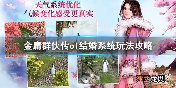 金庸群侠传online怎么结婚 金庸群侠传ol结婚系统玩法攻略