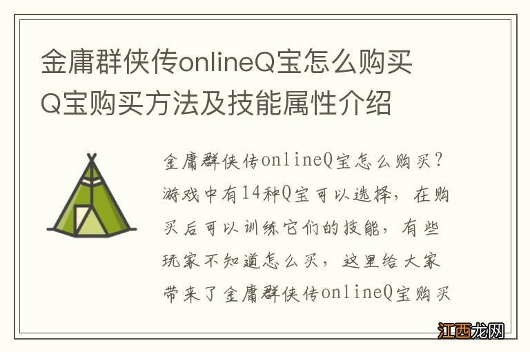 金庸群侠传onlineQ宝怎么购买 Q宝购买方法及技能属性介绍