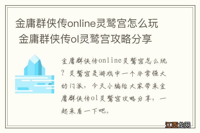 金庸群侠传online灵鹫宫怎么玩 金庸群侠传ol灵鹫宫攻略分享