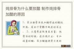 炖排骨为什么要放醋 制作炖排骨加醋的原因