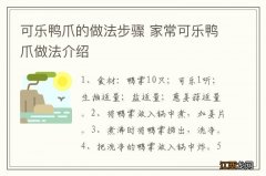 可乐鸭爪的做法步骤 家常可乐鸭爪做法介绍