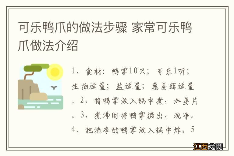 可乐鸭爪的做法步骤 家常可乐鸭爪做法介绍