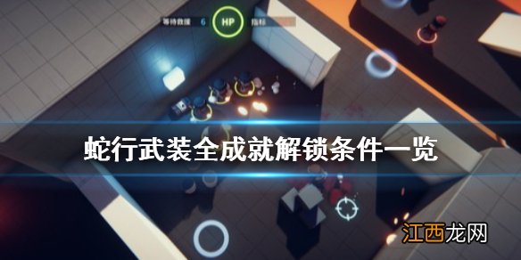 蛇行武装成就有哪些 蛇行武装全成就解锁条件一览