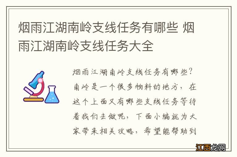 烟雨江湖南岭支线任务有哪些 烟雨江湖南岭支线任务大全