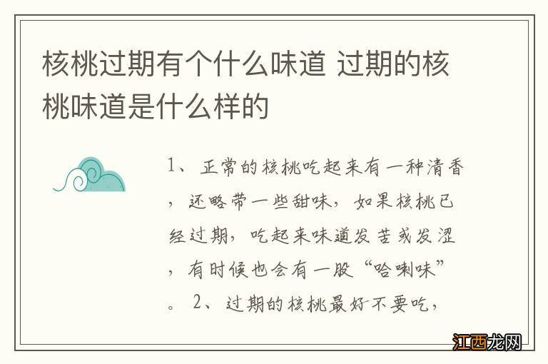 核桃过期有个什么味道 过期的核桃味道是什么样的