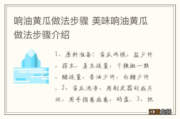 响油黄瓜做法步骤 美味响油黄瓜做法步骤介绍