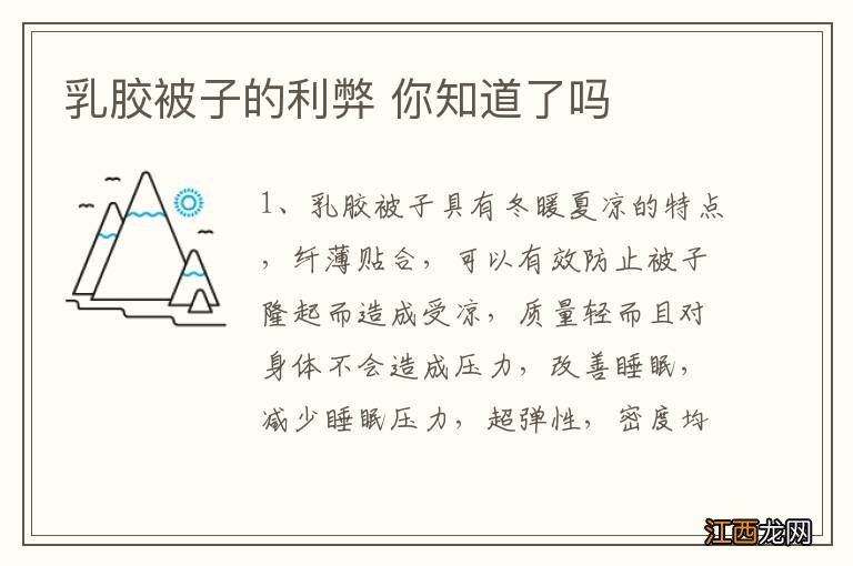 乳胶被子的利弊 你知道了吗