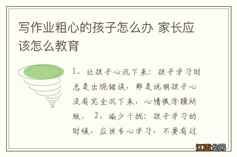 写作业粗心的孩子怎么办 家长应该怎么教育