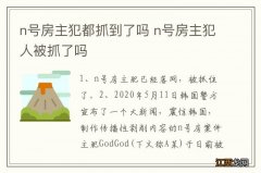 n号房主犯都抓到了吗 n号房主犯人被抓了吗