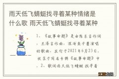 雨天低飞蜻蜓找寻着某种情绪是什么歌 雨天低飞蜻蜓找寻着某种情绪是啥歌