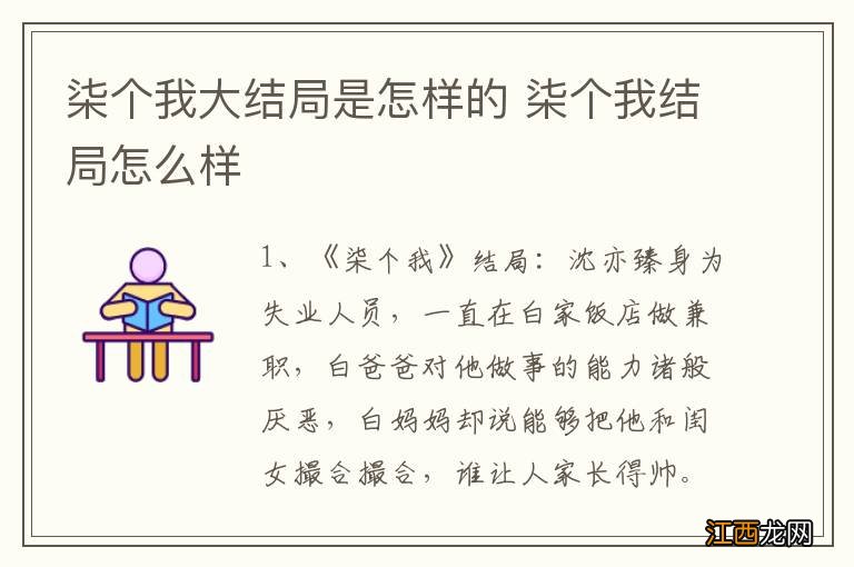 柒个我大结局是怎样的 柒个我结局怎么样