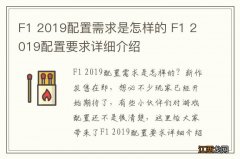 F1 2019配置需求是怎样的 F1 2019配置要求详细介绍