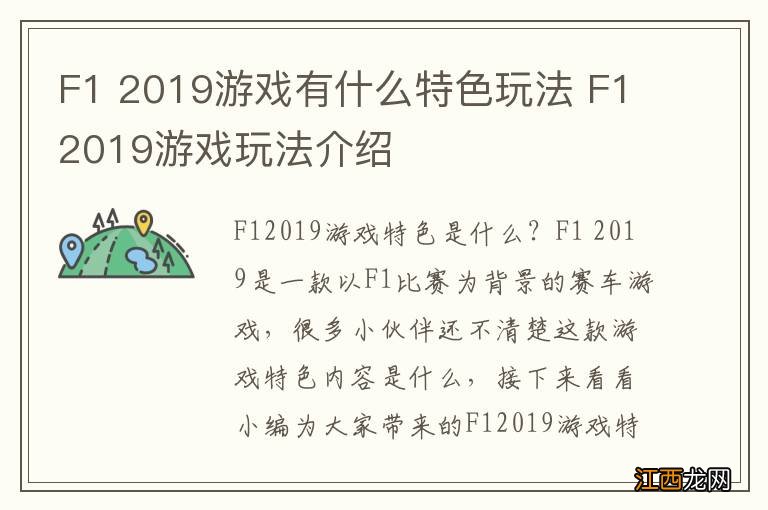 F1 2019游戏有什么特色玩法 F12019游戏玩法介绍