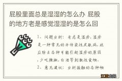 屁股里面总是湿湿的怎么办 屁股的地方老是感觉湿湿的是怎么回事