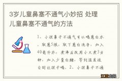 3岁儿童鼻塞不通气小妙招 处理儿童鼻塞不通气的方法