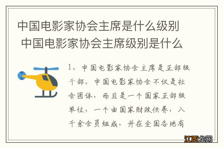 中国电影家协会主席是什么级别 中国电影家协会主席级别是什么