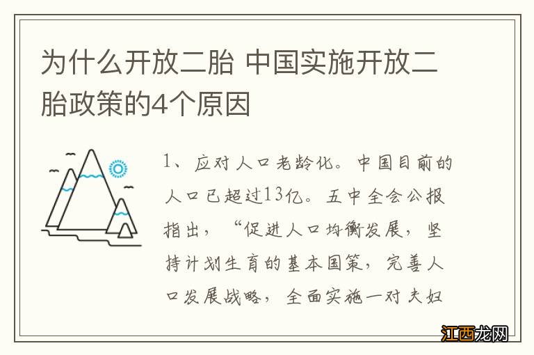 为什么开放二胎 中国实施开放二胎政策的4个原因