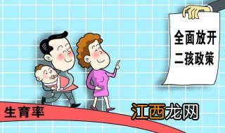 为什么开放二胎 中国实施开放二胎政策的4个原因