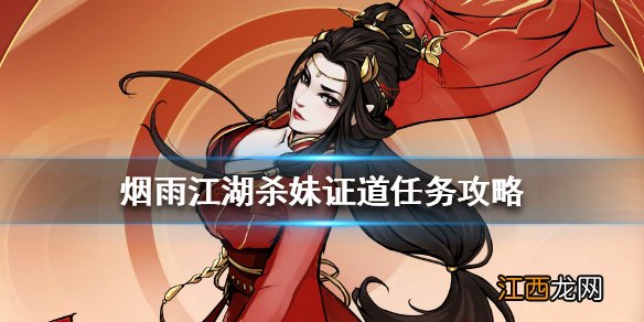 烟雨江湖杀妹证道后续是什么 烟雨江湖杀妹证道任务攻略