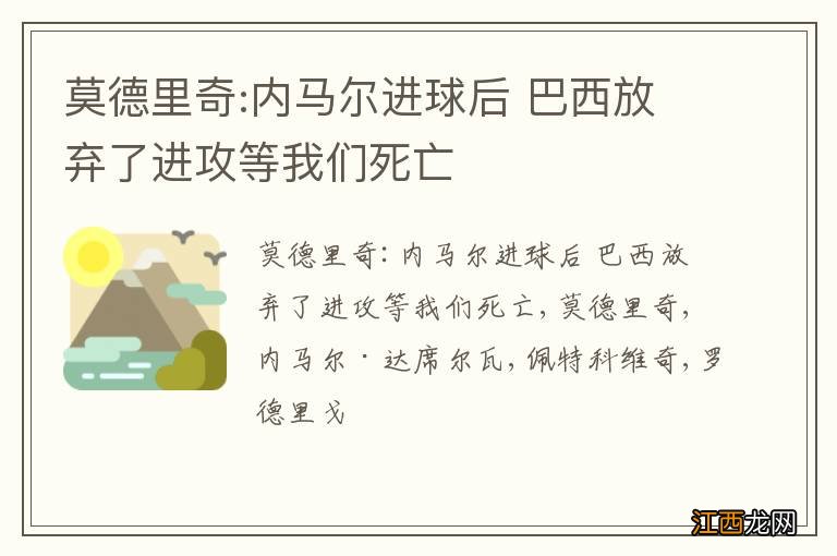 莫德里奇:内马尔进球后 巴西放弃了进攻等我们死亡