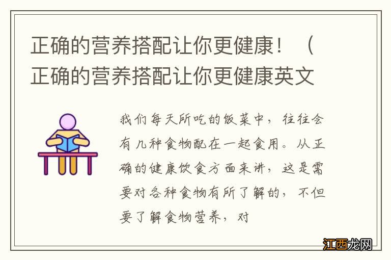正确的营养搭配让你更健康英文 正确的营养搭配让你更健康!