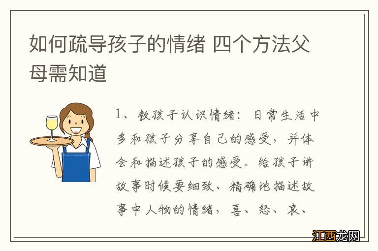 如何疏导孩子的情绪 四个方法父母需知道