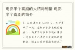 电影半个喜剧的大结局剧情 电影半个喜剧的简介