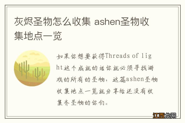 灰烬圣物怎么收集 ashen圣物收集地点一览