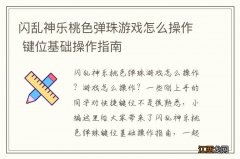 闪乱神乐桃色弹珠游戏怎么操作 键位基础操作指南