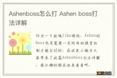 Ashenboss怎么打 Ashen boss打法详解