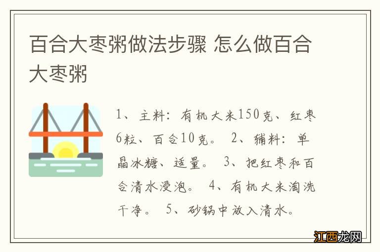 百合大枣粥做法步骤 怎么做百合大枣粥