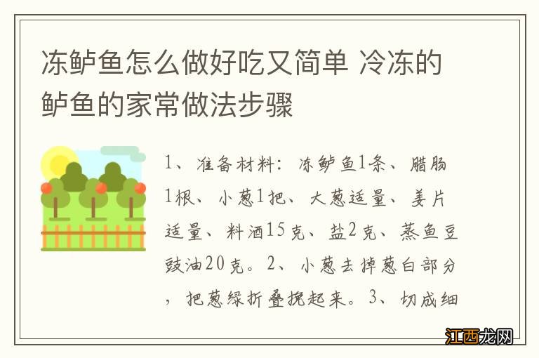 冻鲈鱼怎么做好吃又简单 冷冻的鲈鱼的家常做法步骤