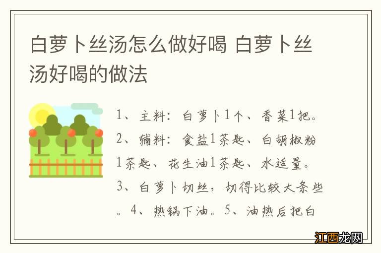 白萝卜丝汤怎么做好喝 白萝卜丝汤好喝的做法