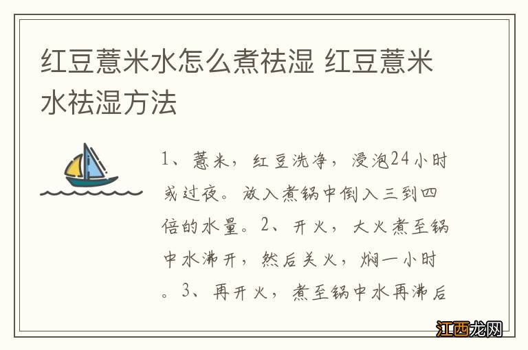 红豆薏米水怎么煮祛湿 红豆薏米水祛湿方法