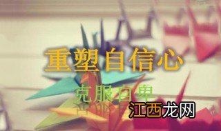 怎样克服自卑提高自信 提高自信心的几个小妙招