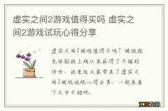 虚实之间2游戏值得买吗 虚实之间2游戏试玩心得分享