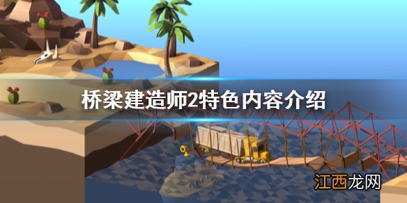 桥梁建造师2游戏好玩吗 桥梁建造师2特色内容介绍