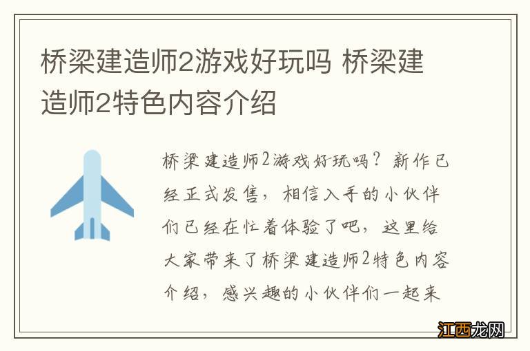 桥梁建造师2游戏好玩吗 桥梁建造师2特色内容介绍