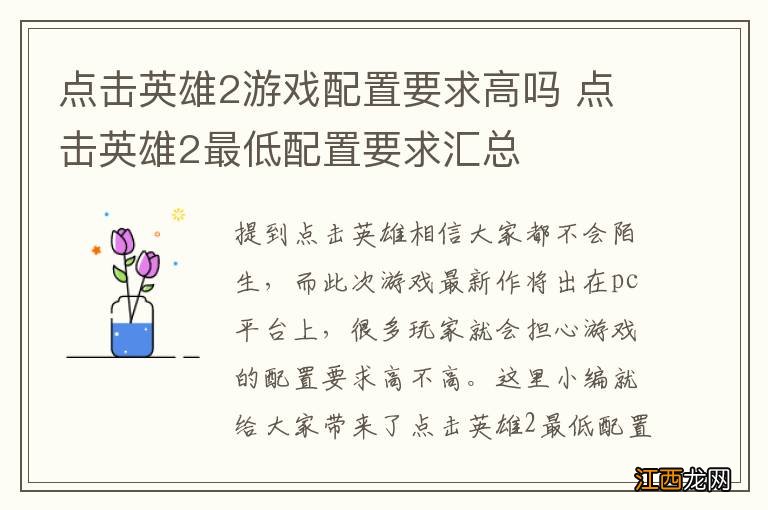 点击英雄2游戏配置要求高吗 点击英雄2最低配置要求汇总