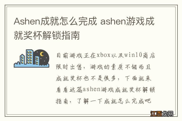 Ashen成就怎么完成 ashen游戏成就奖杯解锁指南