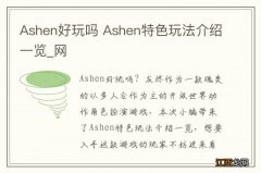 Ashen好玩吗 Ashen特色玩法介绍一览_网