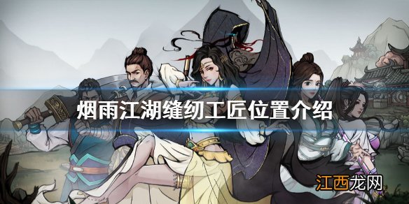 烟雨江湖缝纫工匠在哪 烟雨江湖缝纫工匠位置介绍