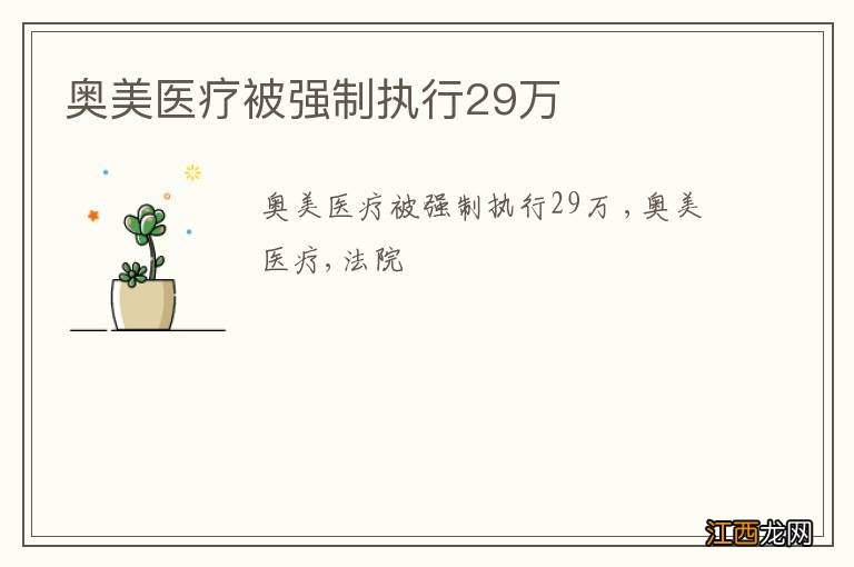 奥美医疗被强制执行29万