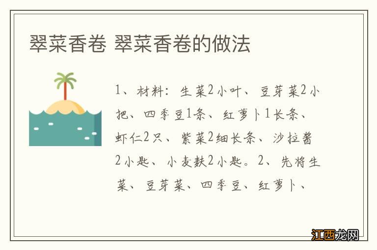 翠菜香卷 翠菜香卷的做法