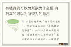 有钱真的可以为所欲为什么梗 有钱真的可以为所欲为的意思