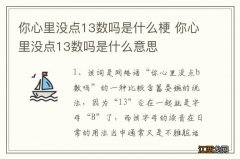 你心里没点13数吗是什么梗 你心里没点13数吗是什么意思