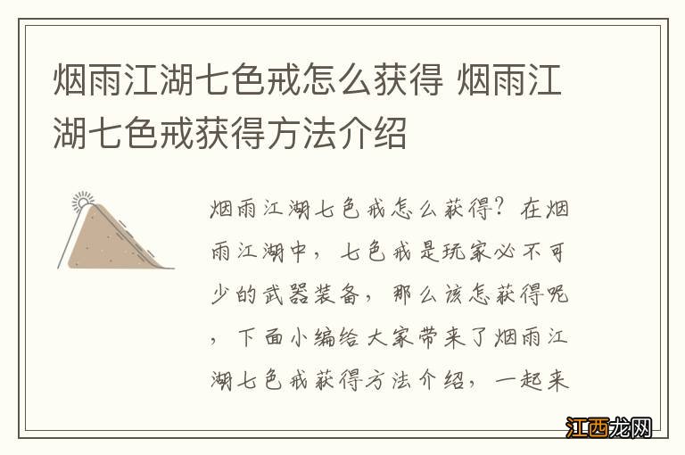 烟雨江湖七色戒怎么获得 烟雨江湖七色戒获得方法介绍