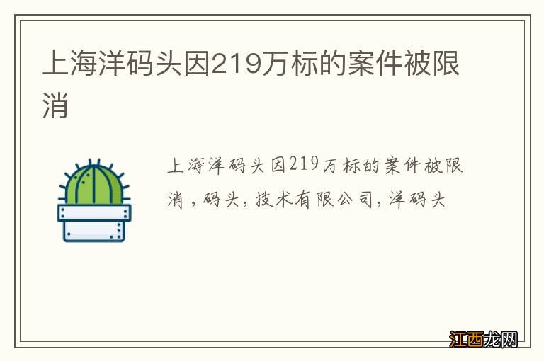 上海洋码头因219万标的案件被限消