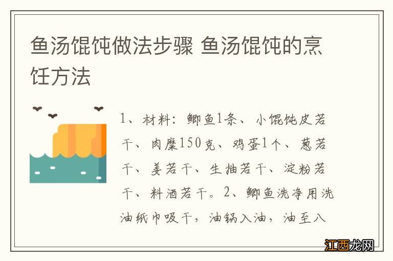 鱼汤馄饨做法步骤 鱼汤馄饨的烹饪方法