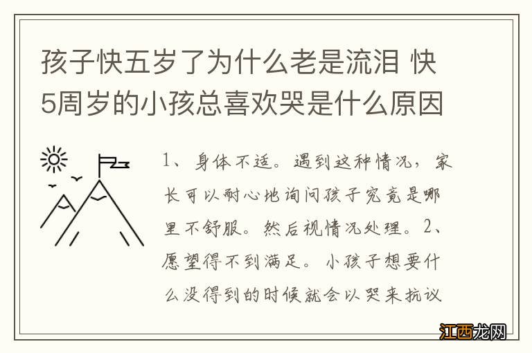 孩子快五岁了为什么老是流泪 快5周岁的小孩总喜欢哭是什么原因